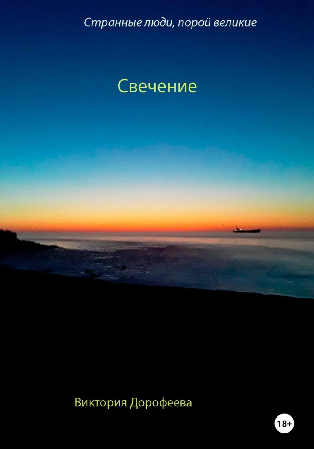 Обложка книги «Странные люди, порой великие. Свечение»