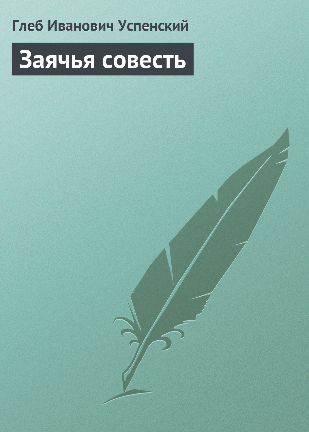 Обложка книги «Заячья совесть»