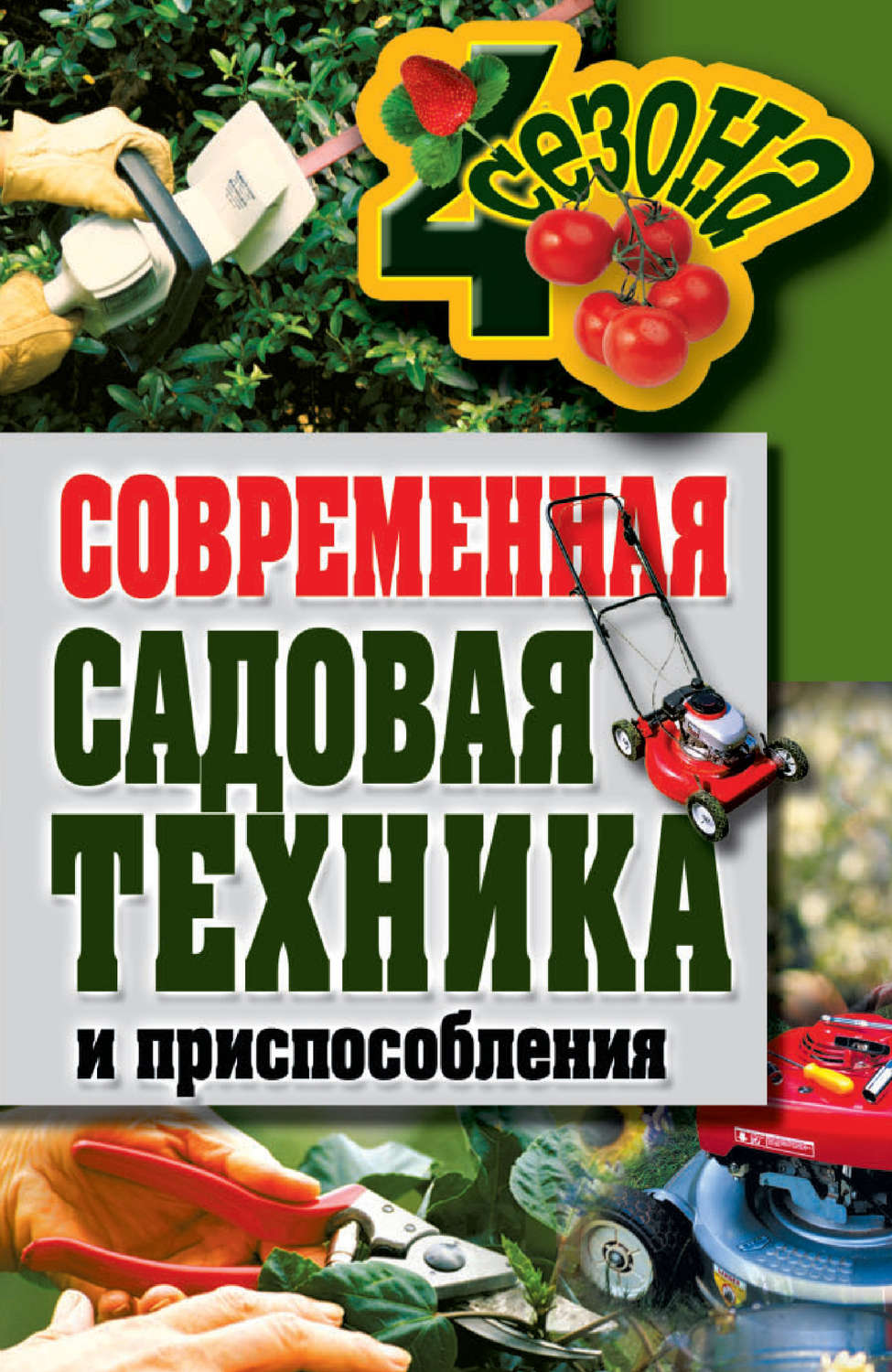Обложка книги «Современная садовая техника и приспособления»