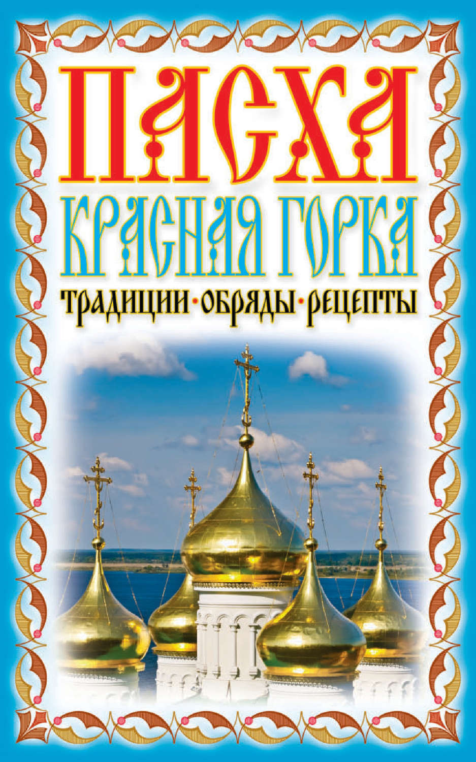Обложка книги «Пасха. Красная горка. Традиции, обряды, рецепты»