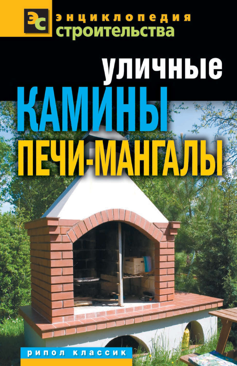 Обложка книги «Уличные камины, печи-мангалы»