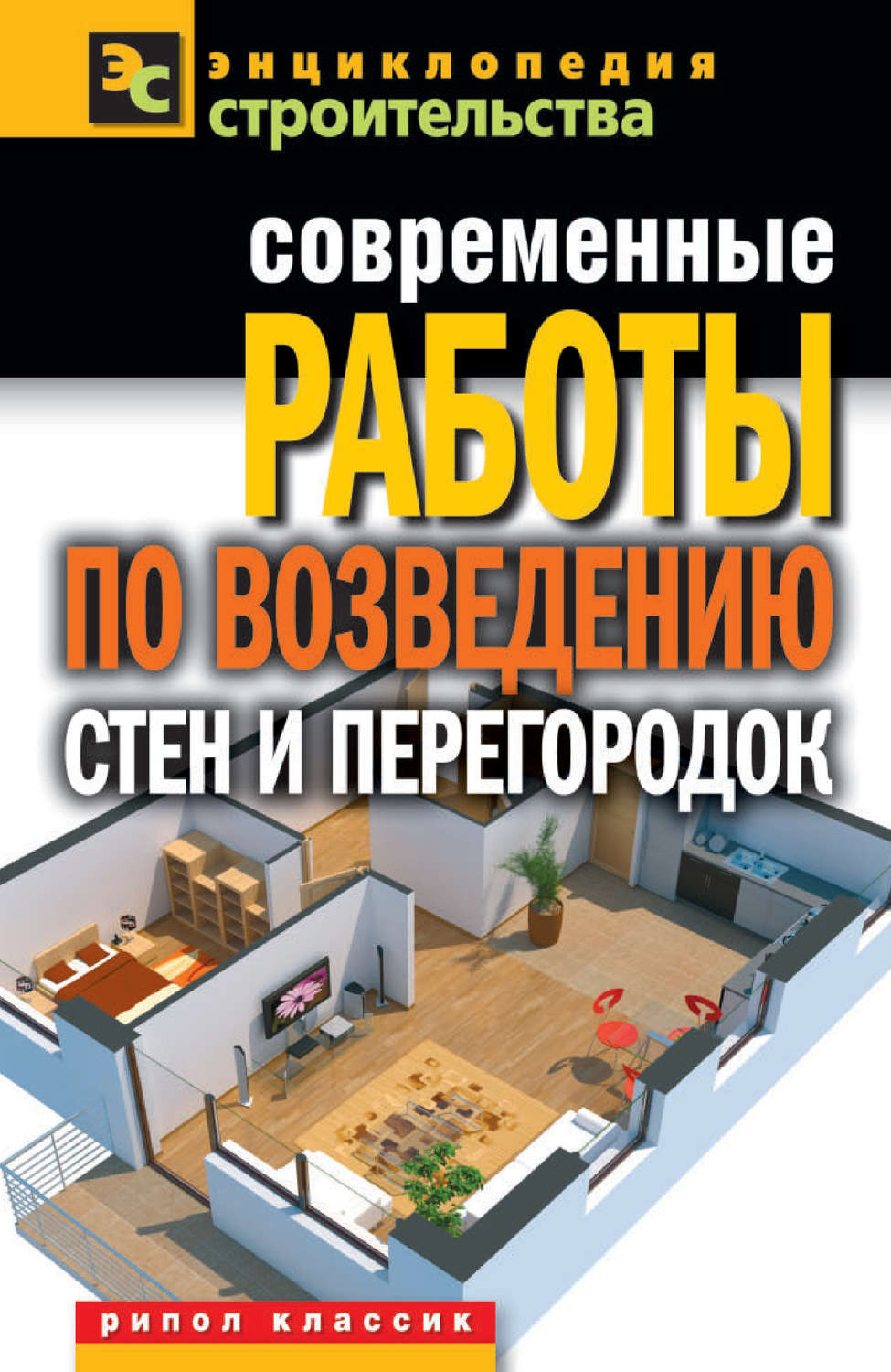 Обложка книги «Современные работы по возведению стен и перегородок»