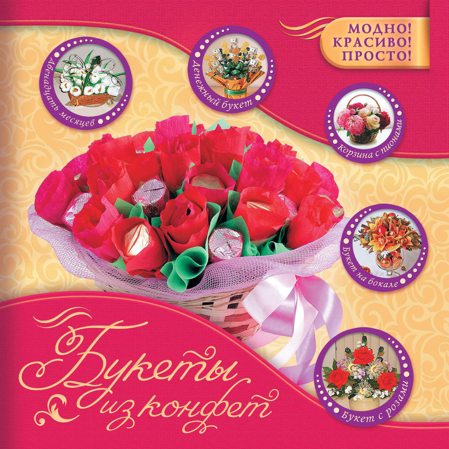 Обложка книги «Букеты из конфет»
