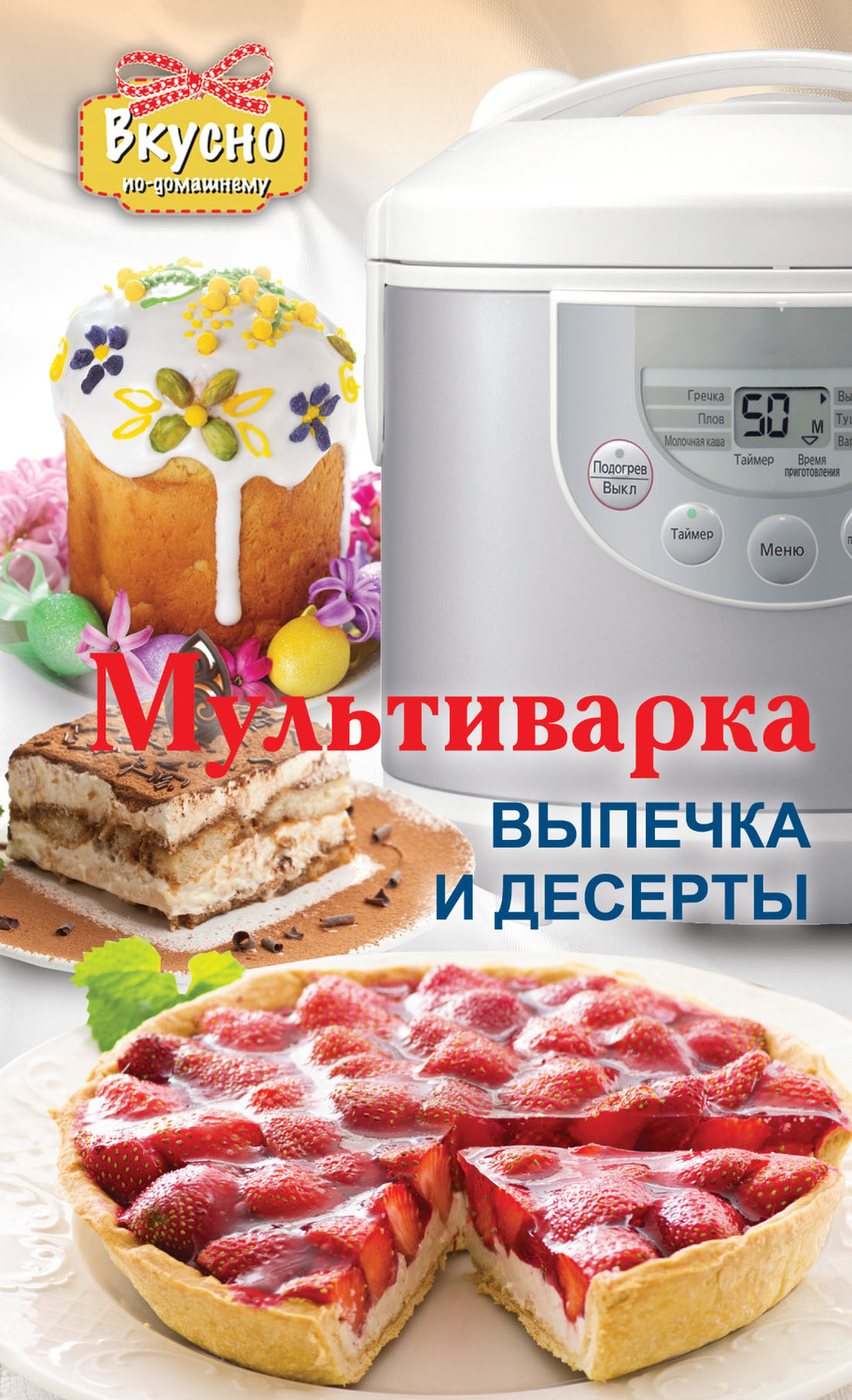 Обложка книги «Мультиварка. Выпечка и десерты»
