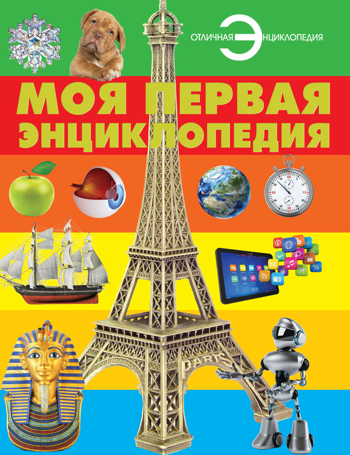 Обложка книги «Моя первая энциклопедия»