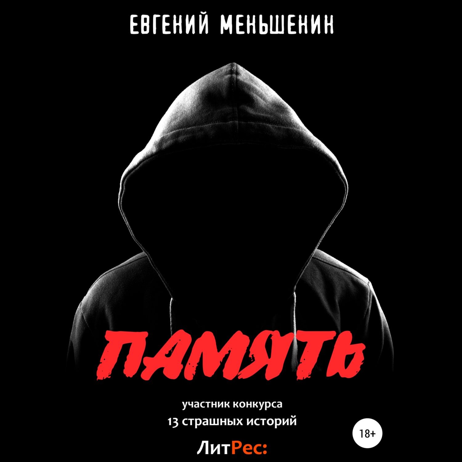 Обложка книги «Память»