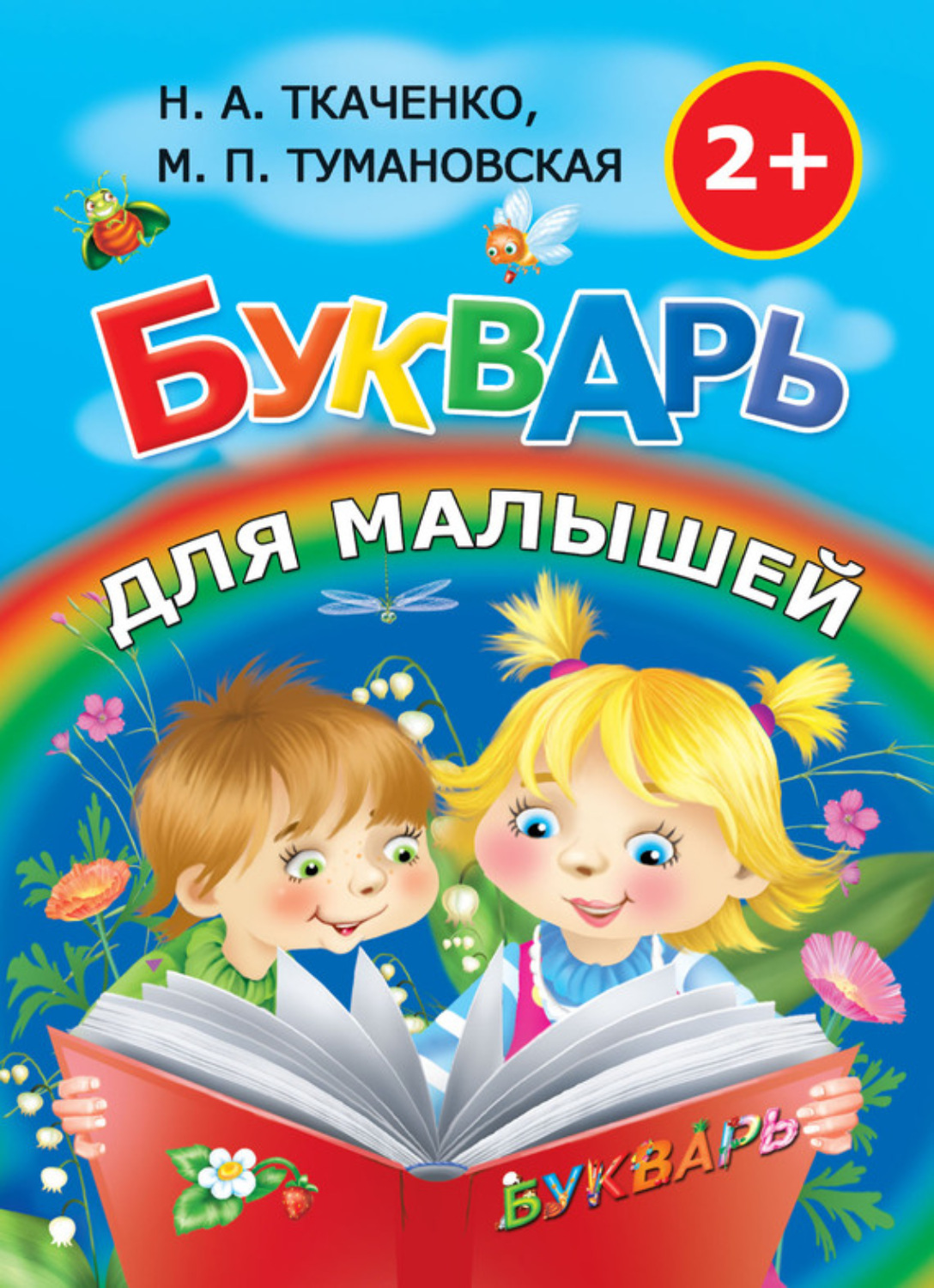 Обложка книги «Букварь для малышей»