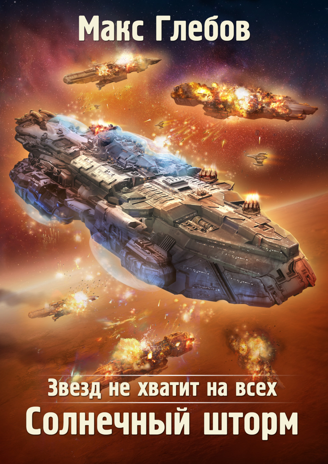 Обложка книги «Звезд не хватит на всех. Солнечный шторм»