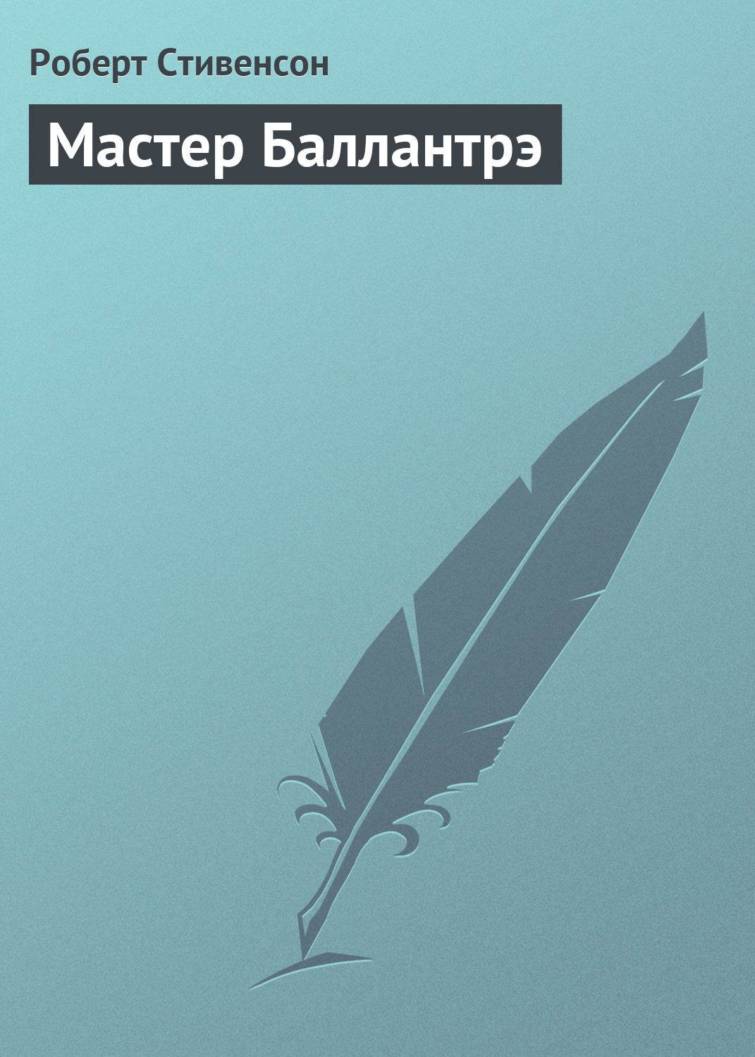 Обложка книги «Мастер Баллантрэ»