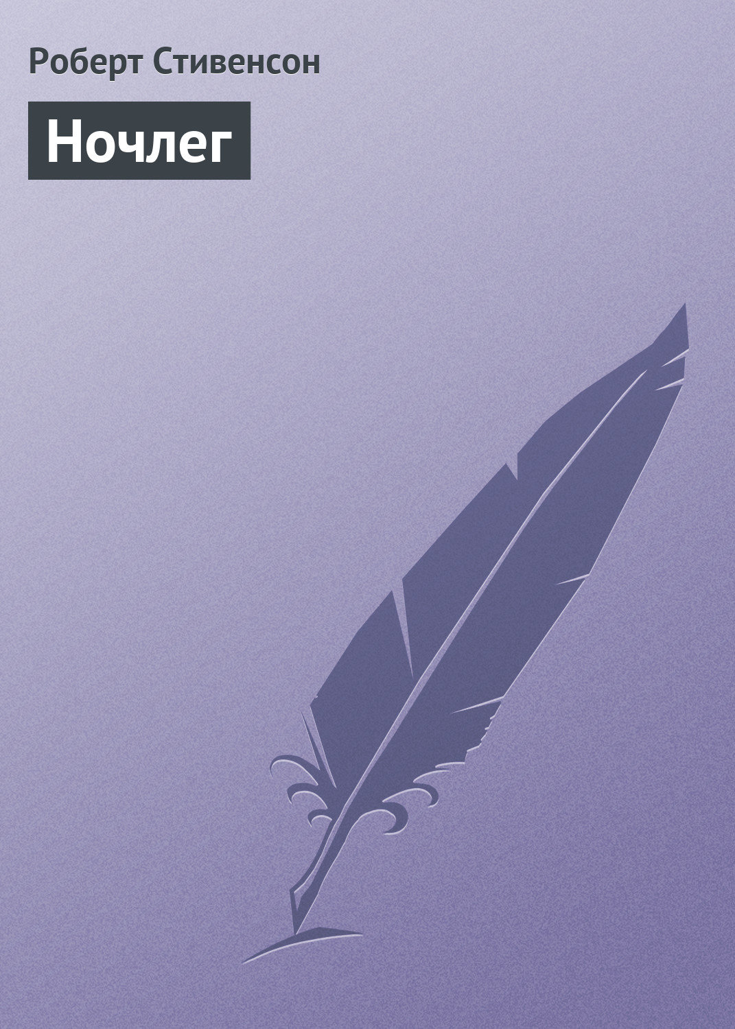 Обложка книги «Ночлег»