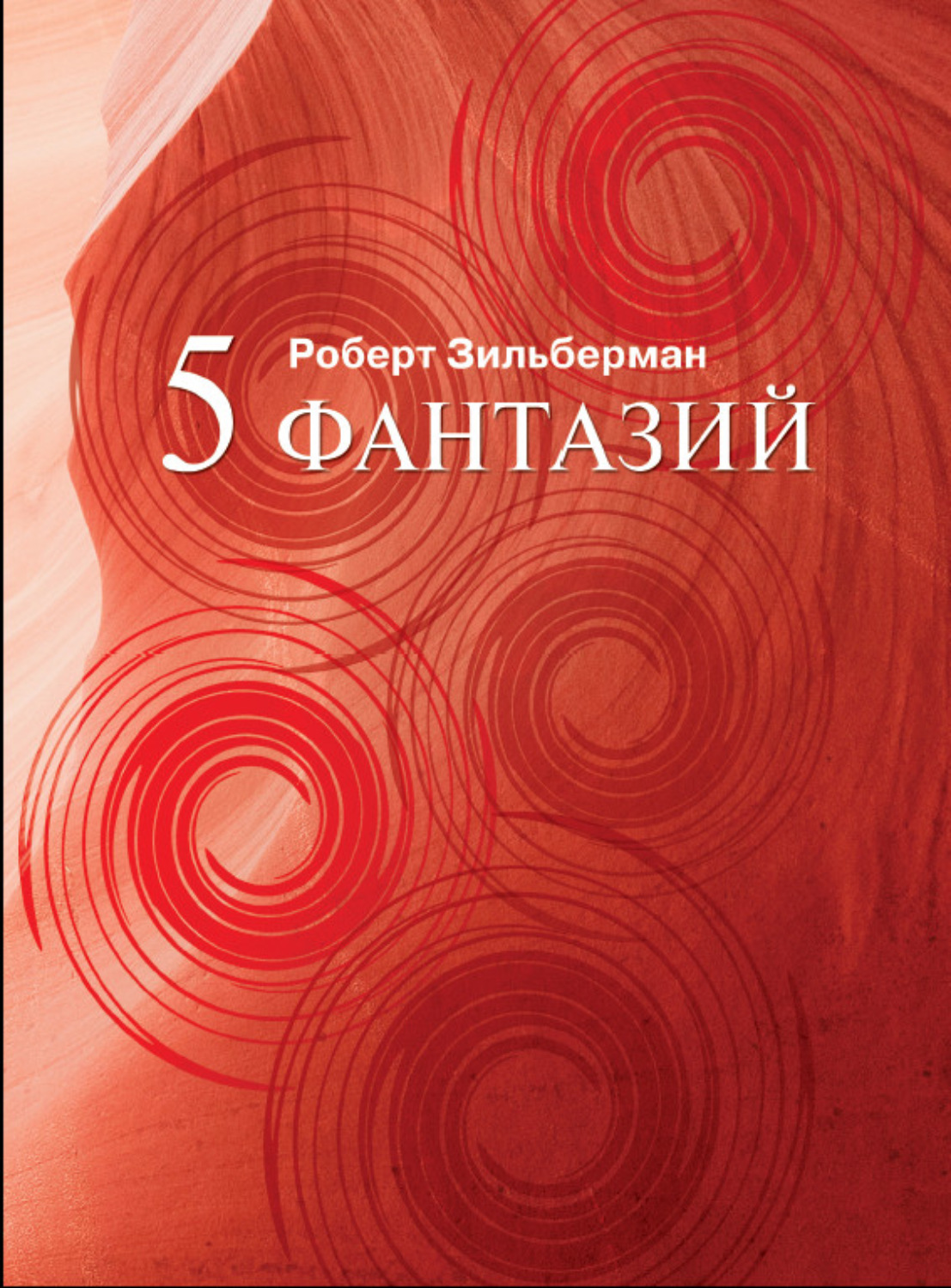 Обложка книги «Пять фантазий»