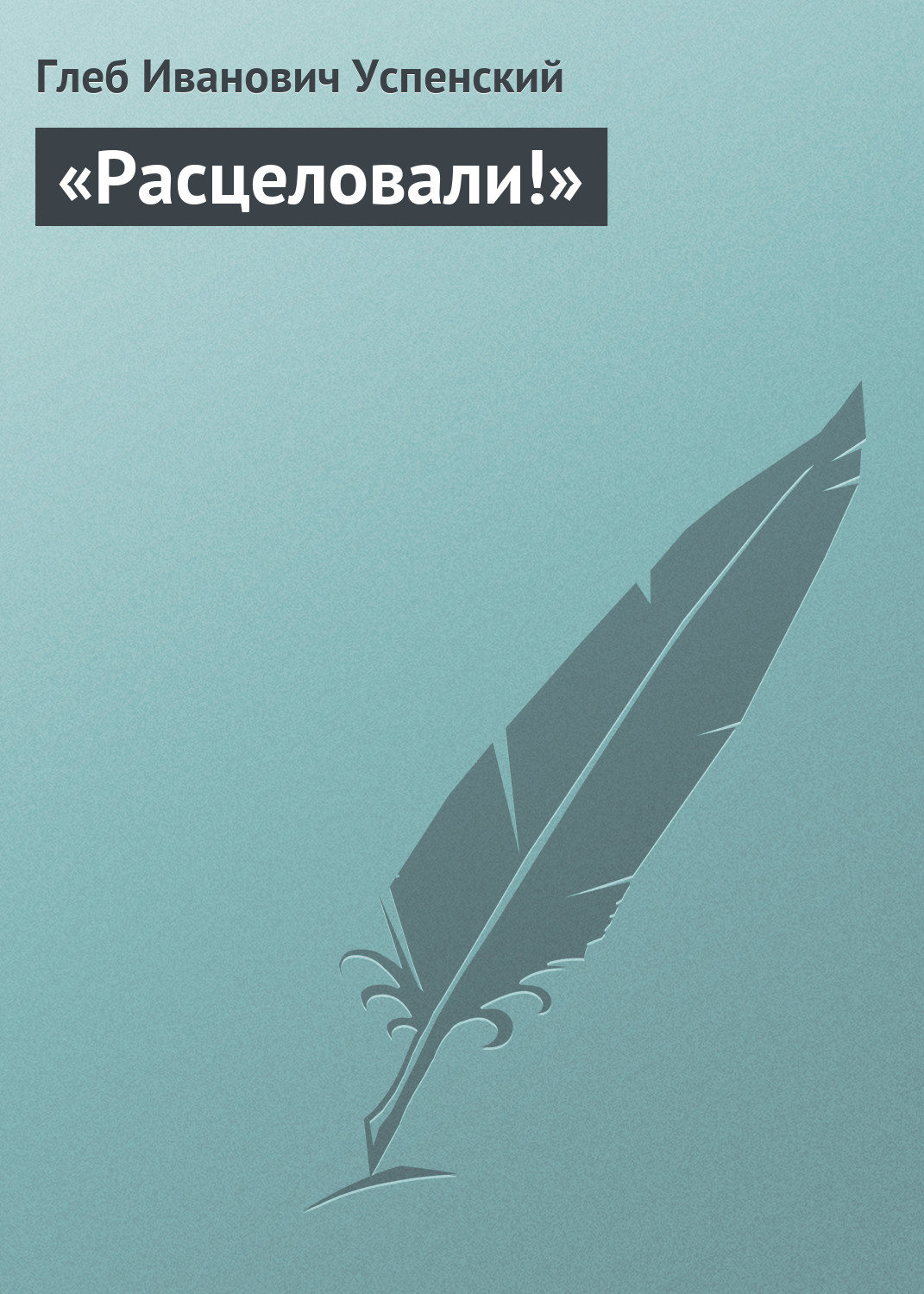Обложка книги ««Расцеловали!»»
