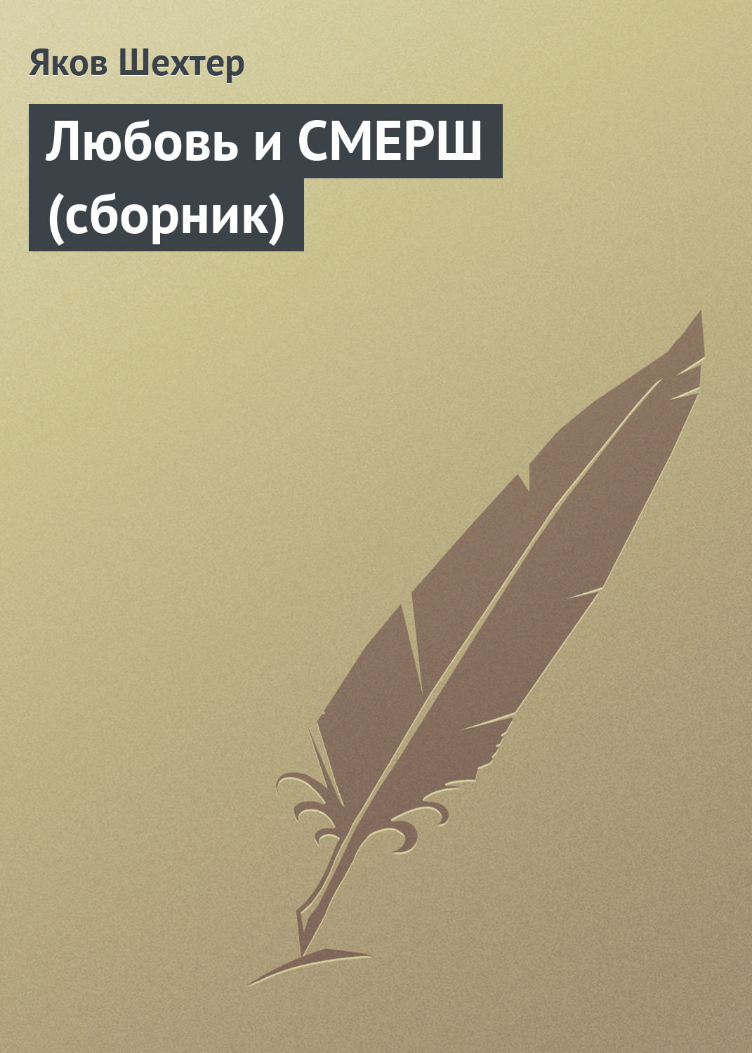 Обложка книги «Любовь и СМЕРШ (сборник)»
