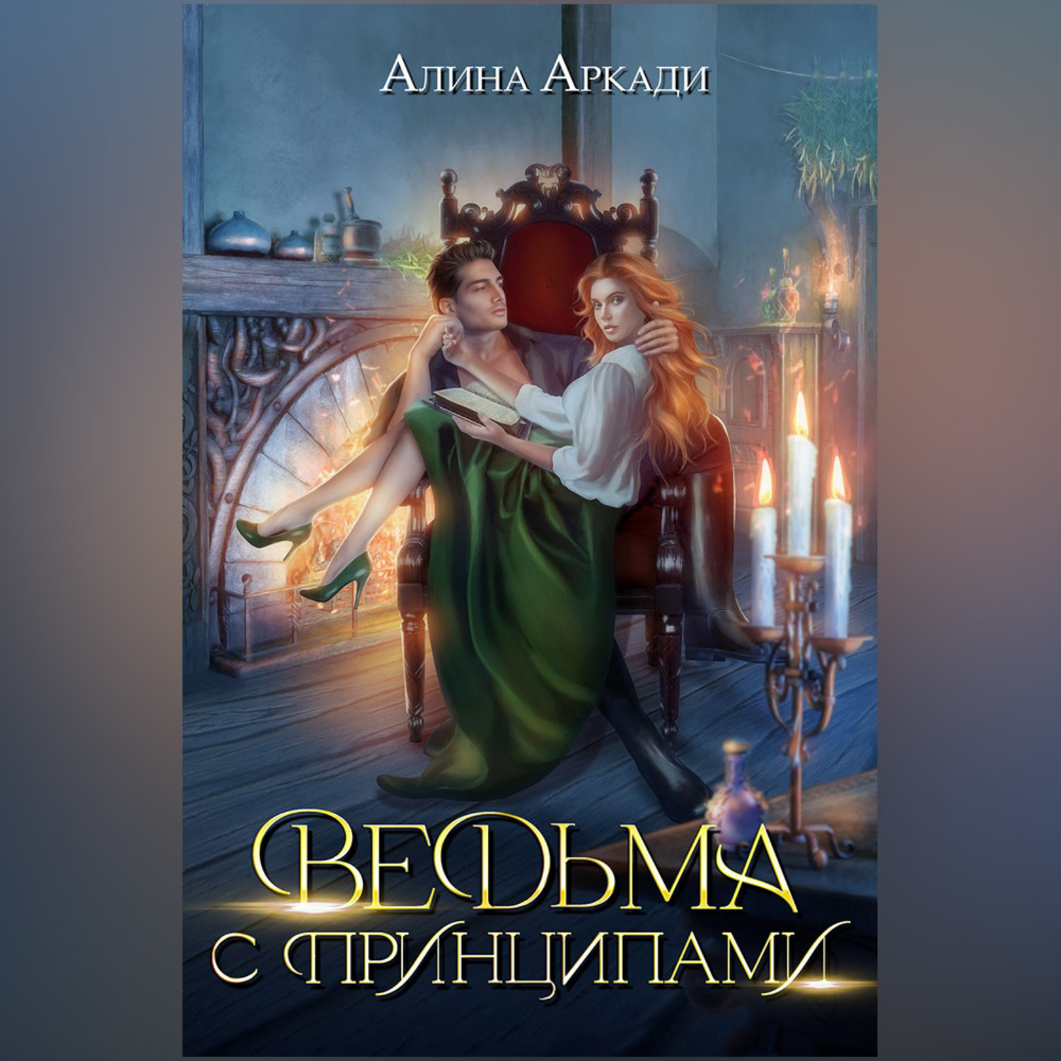 Обложка книги «Ведьма с принципами»