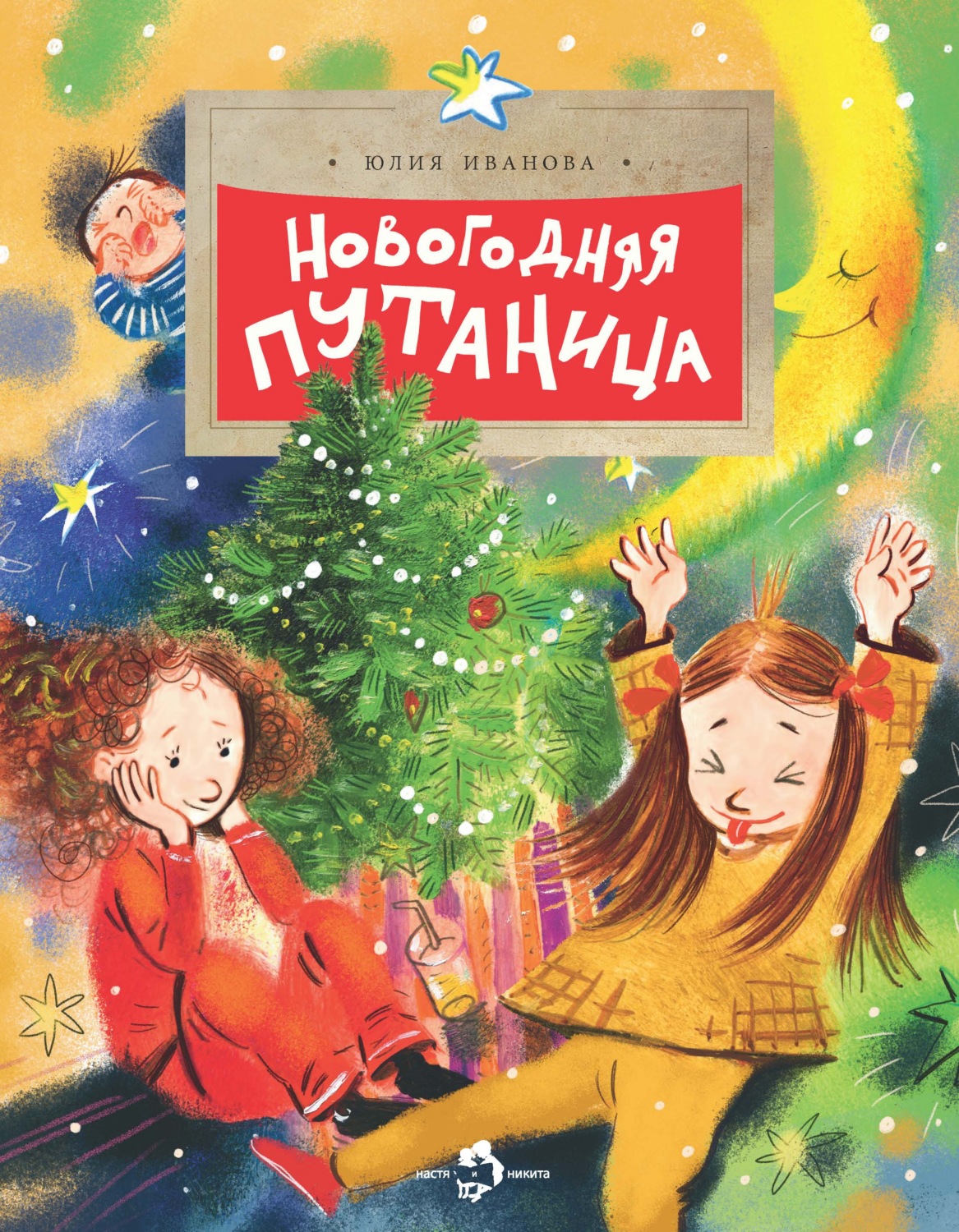 Обложка книги «Новогодняя путаница»