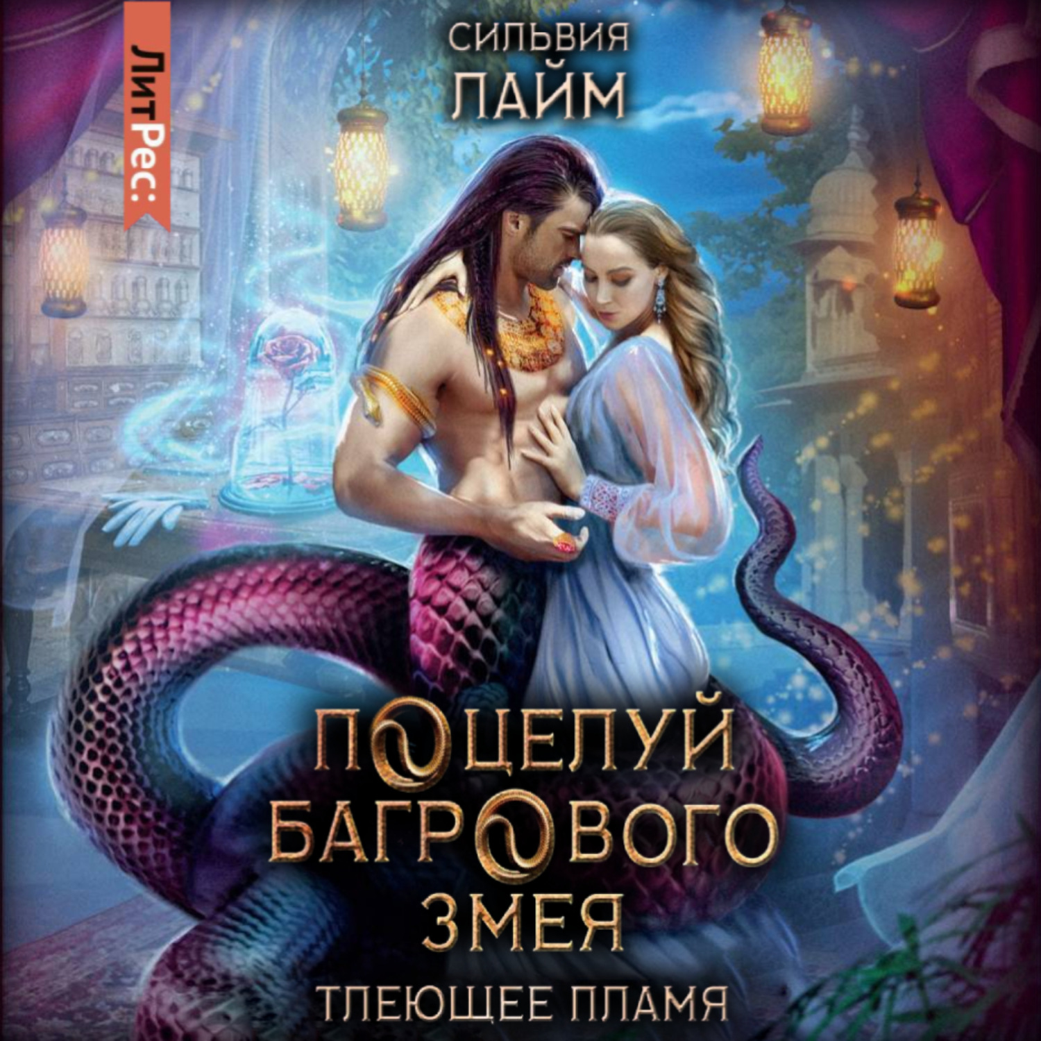 Обложка книги «Поцелуй багрового змея. Часть 1»