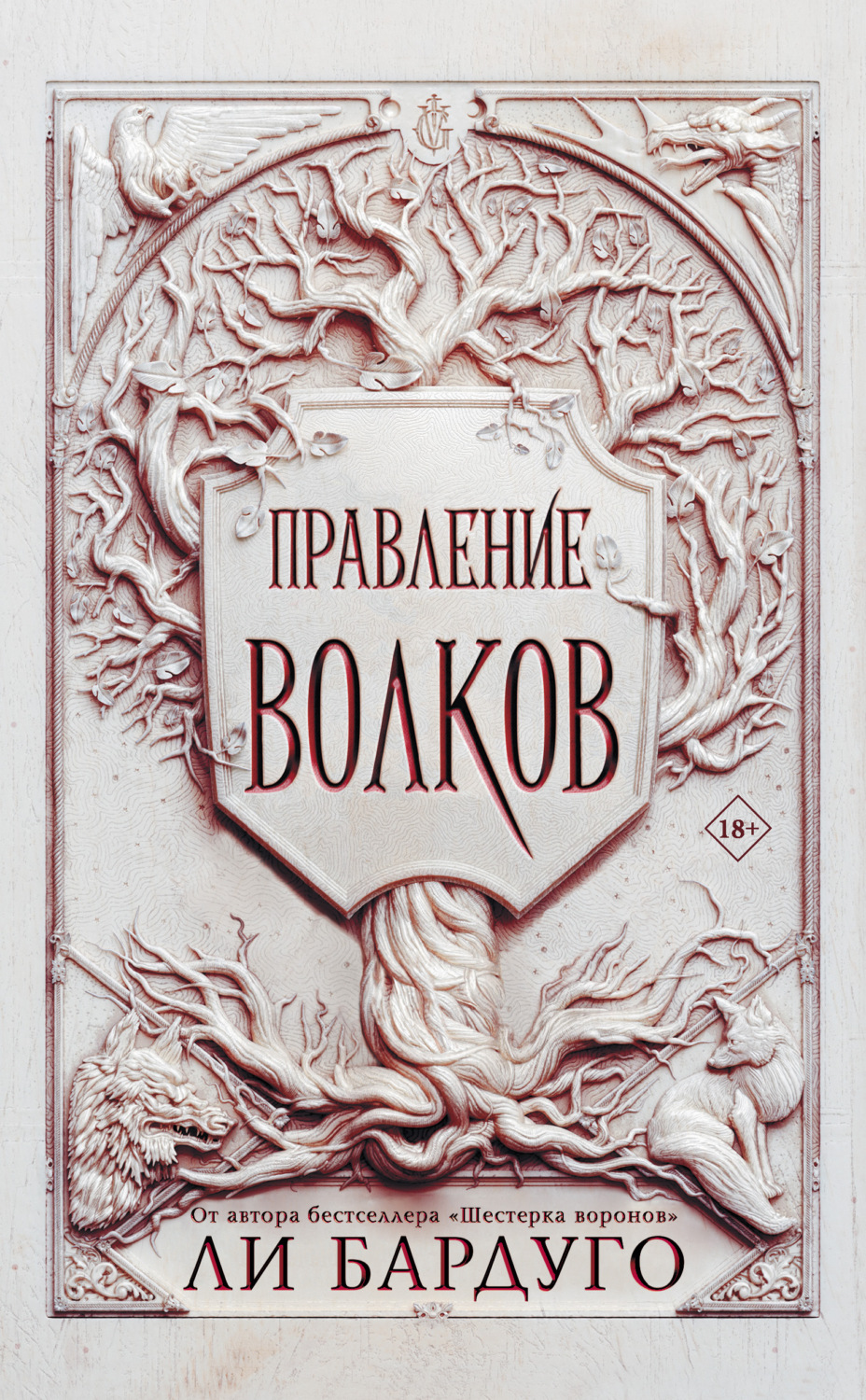 Обложка книги «Правление волков»