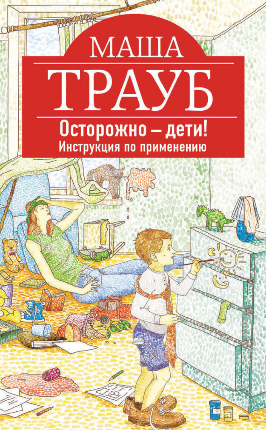 Обложка книги «Осторожно – дети! Инструкция по применению»