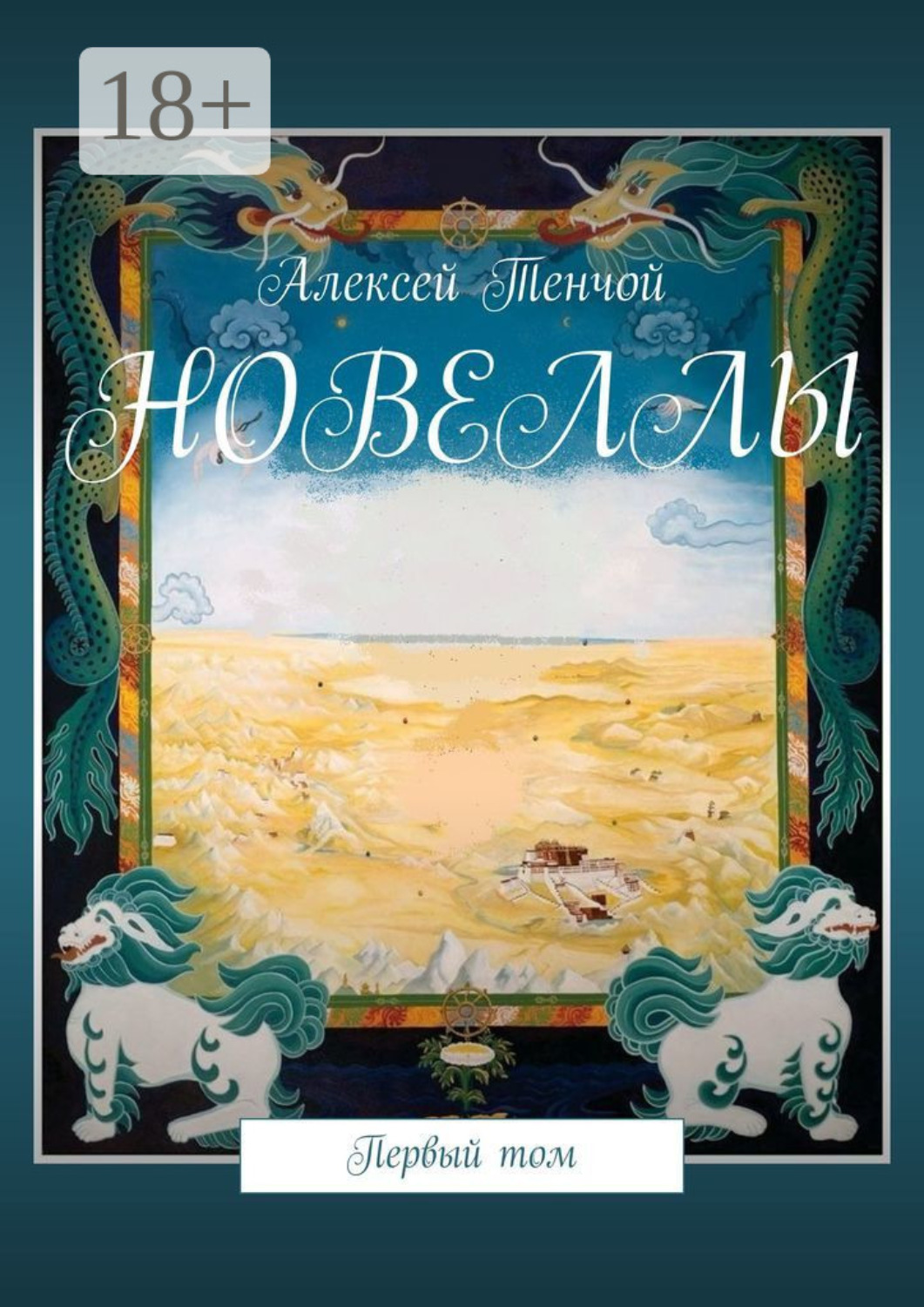 Обложка книги «Новеллы. Первый том»
