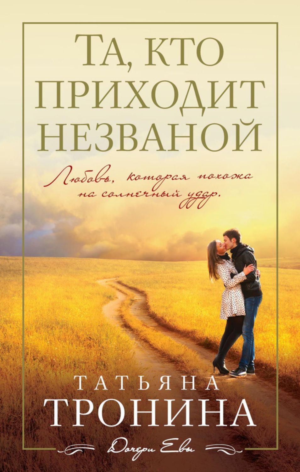 Обложка книги «Та, кто приходит незваной»