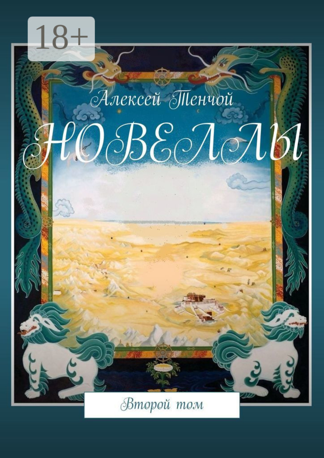Обложка книги «Новеллы. Второй том»