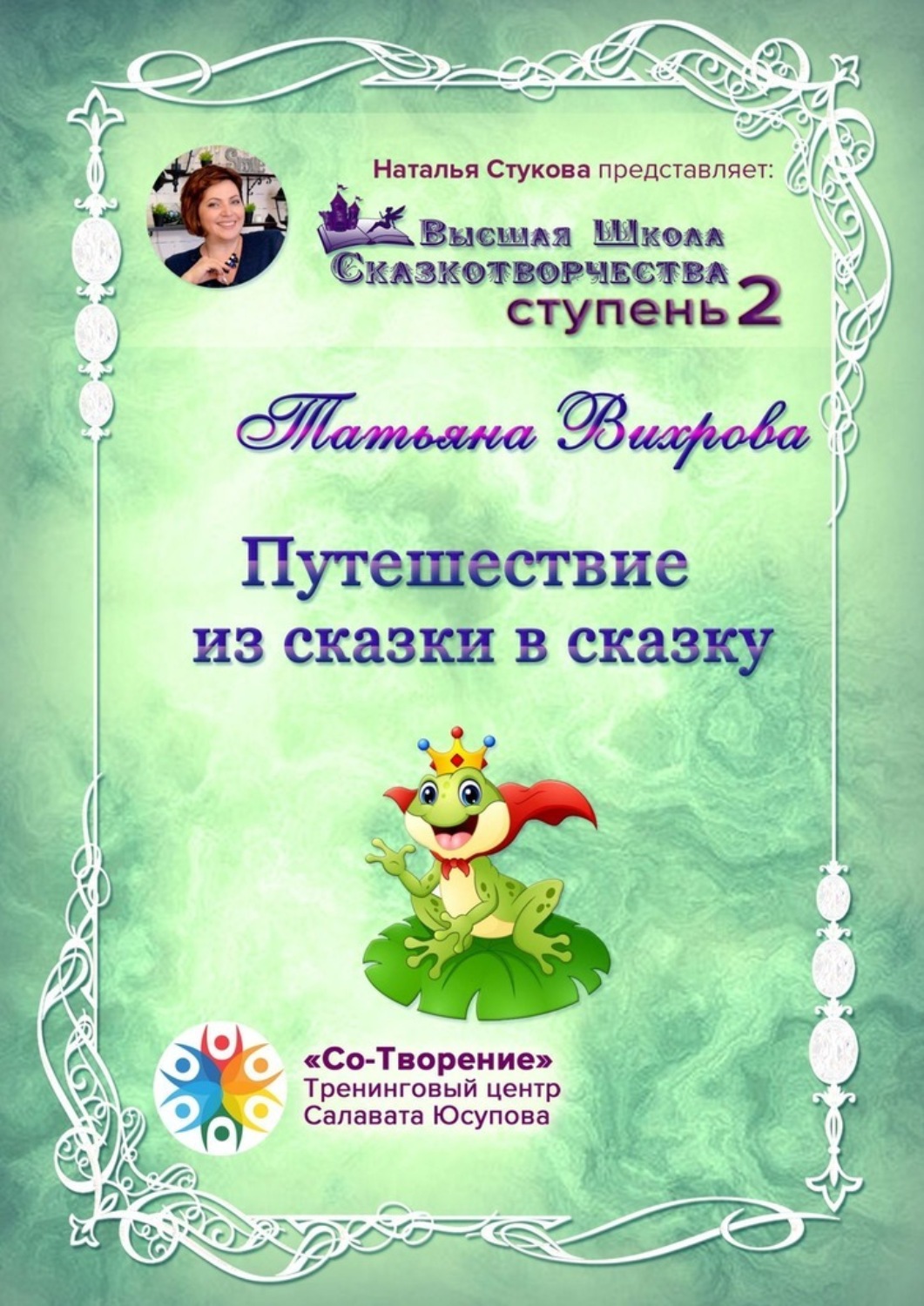 Обложка книги «Путешествие из сказки в сказку. Сборник психологических сказок»