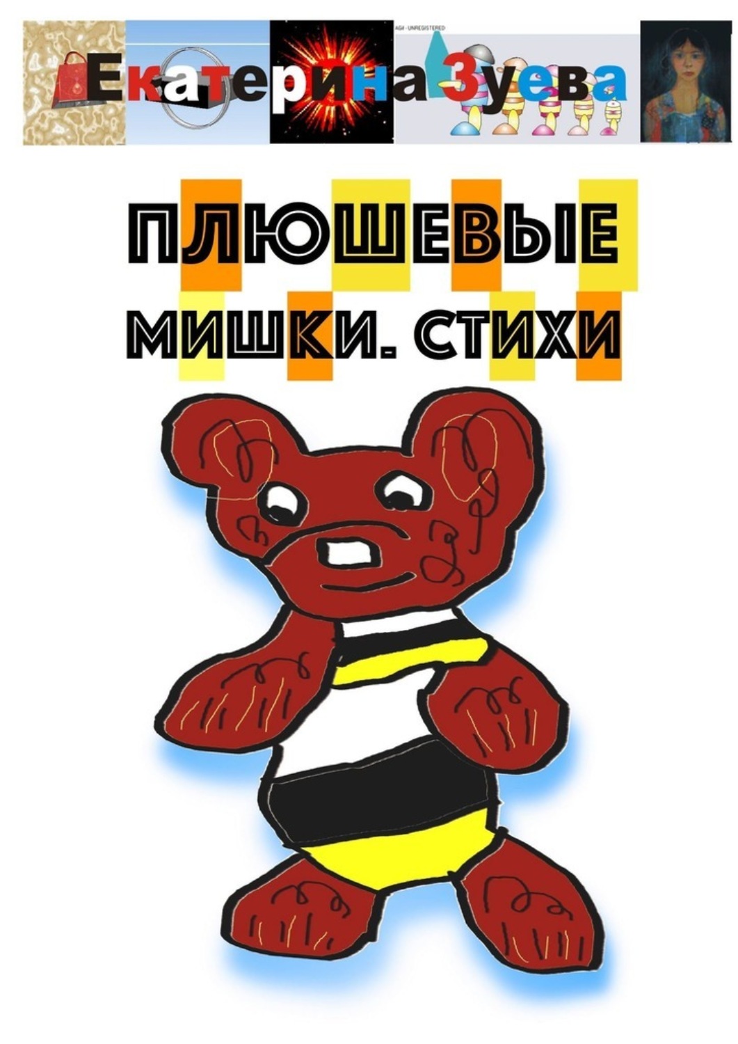 Обложка книги «Плюшевые мишки. Стихи»