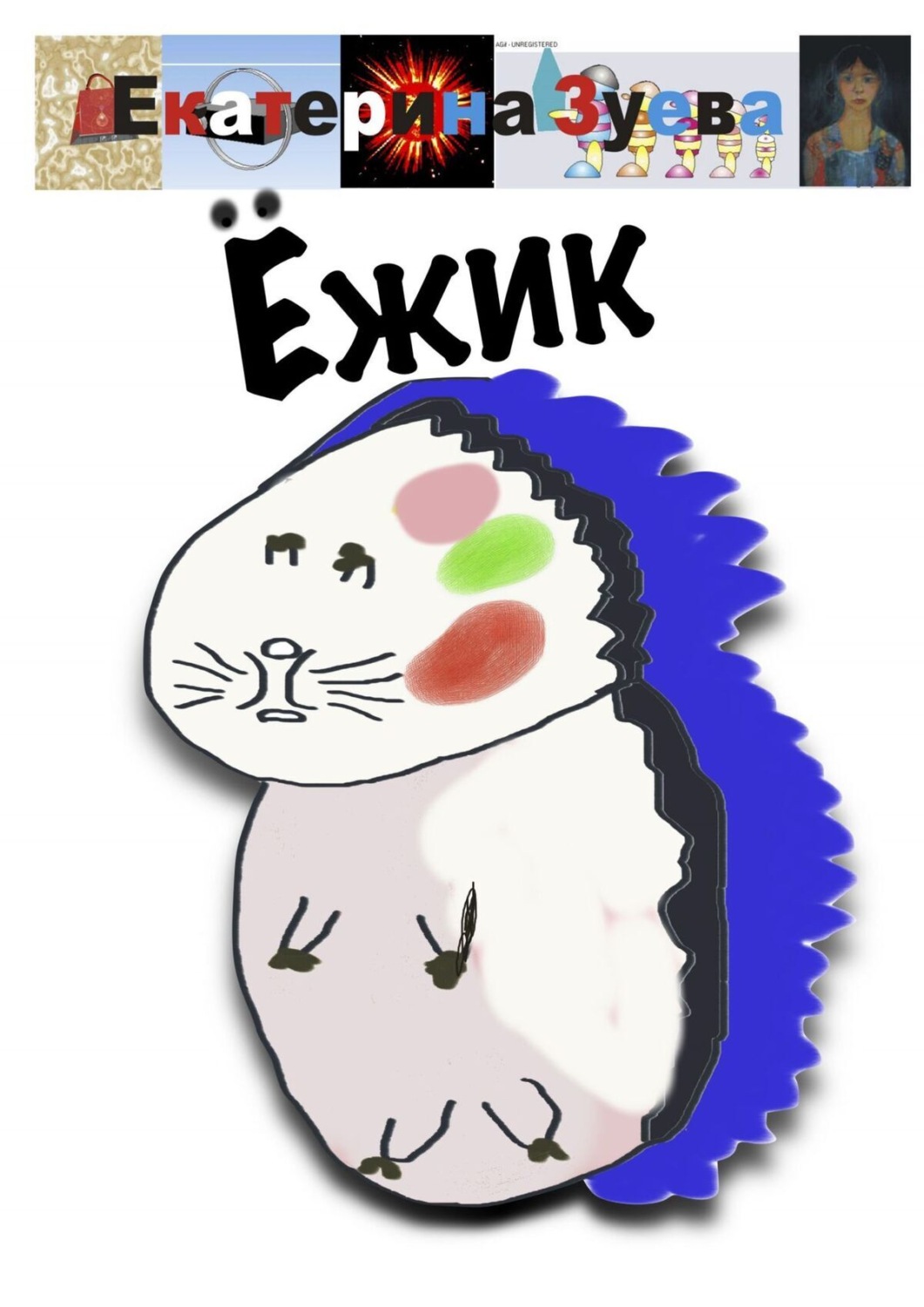 Обложка книги «Ёжик»