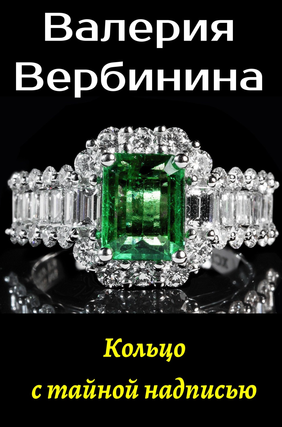 Обложка книги «Кольцо с тайной надписью»