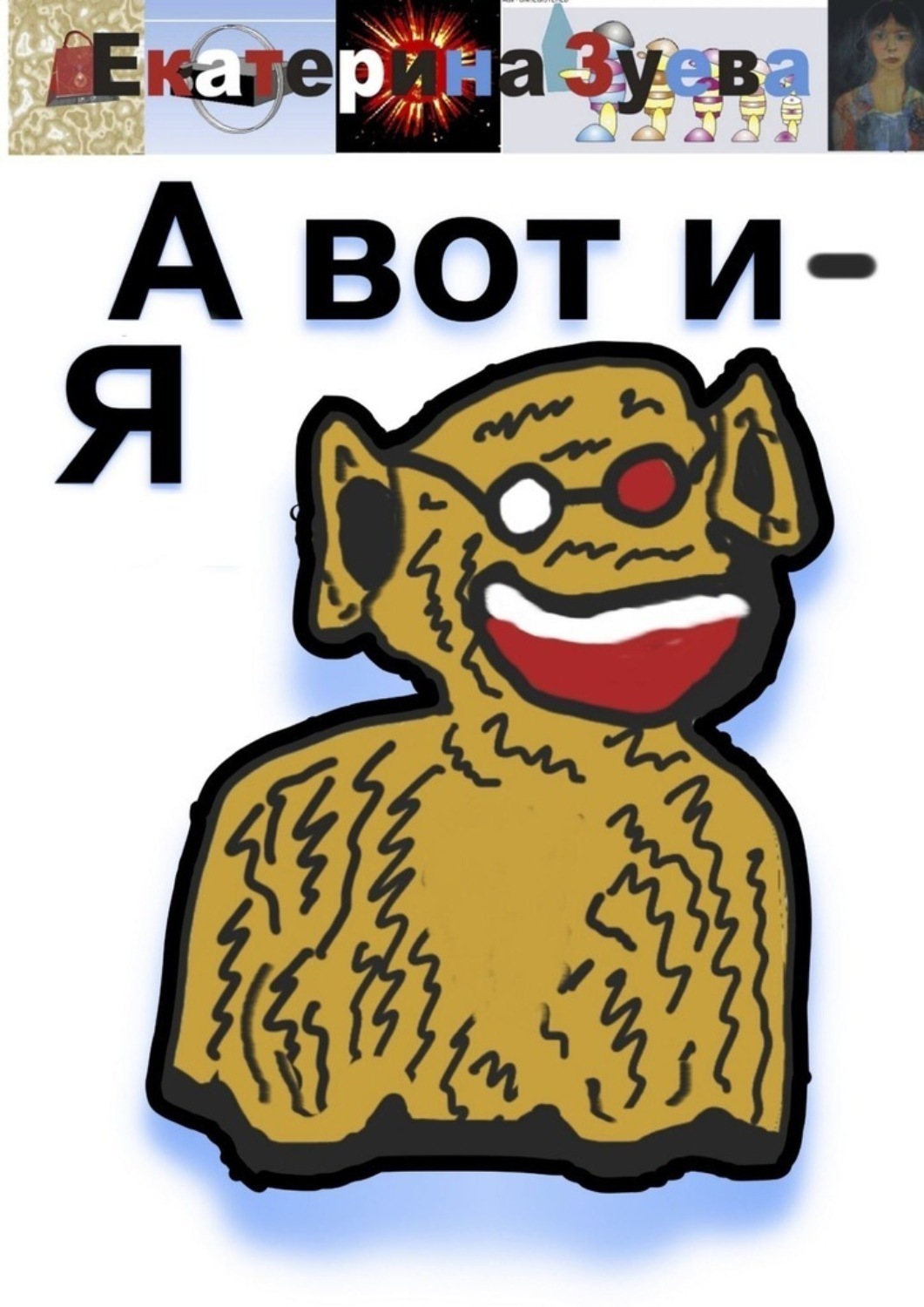 Обложка книги «А вот и – Я»