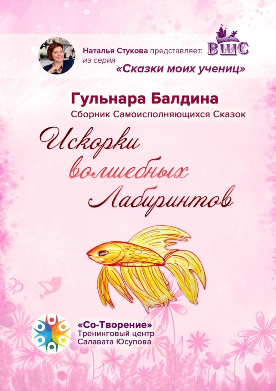 Обложка книги «Искорки волшебных лабиринтов. Сборник самоисполняющихся сказок»