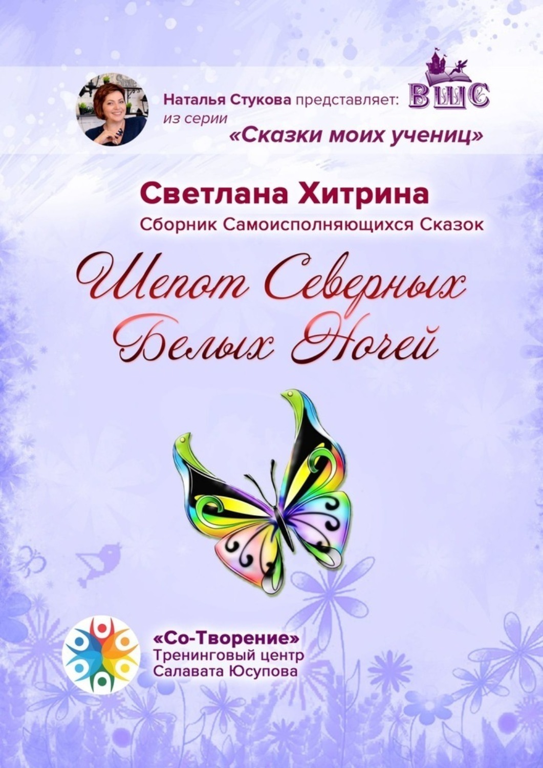 Обложка книги «Шепот северных Белых ночей. Сборник самоисполняющихся сказок»