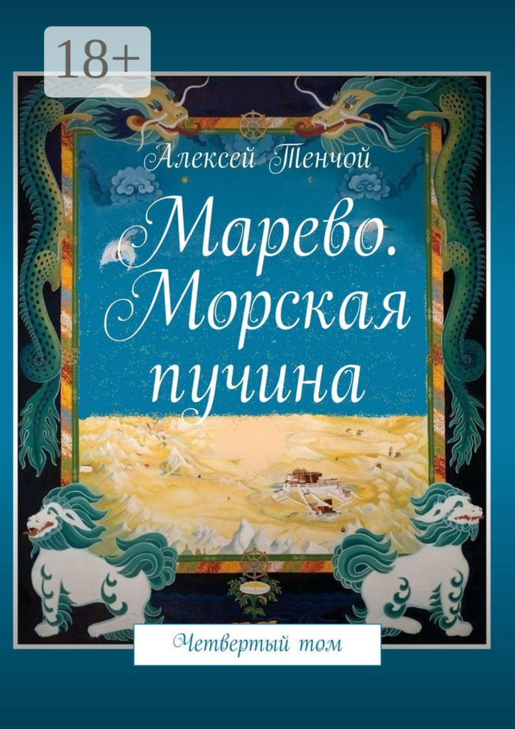 Обложка книги «Марево. Морская пучина. Четвертый том»