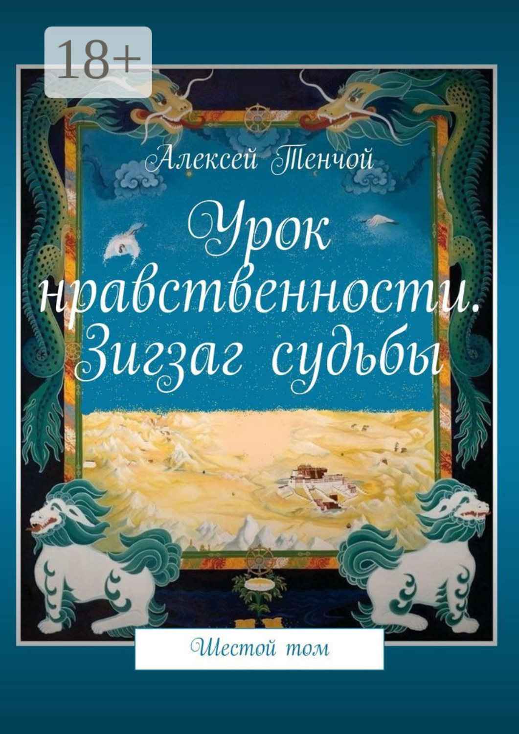 Обложка книги «Урок нравственности. Зигзаг судьбы. Шестой том»