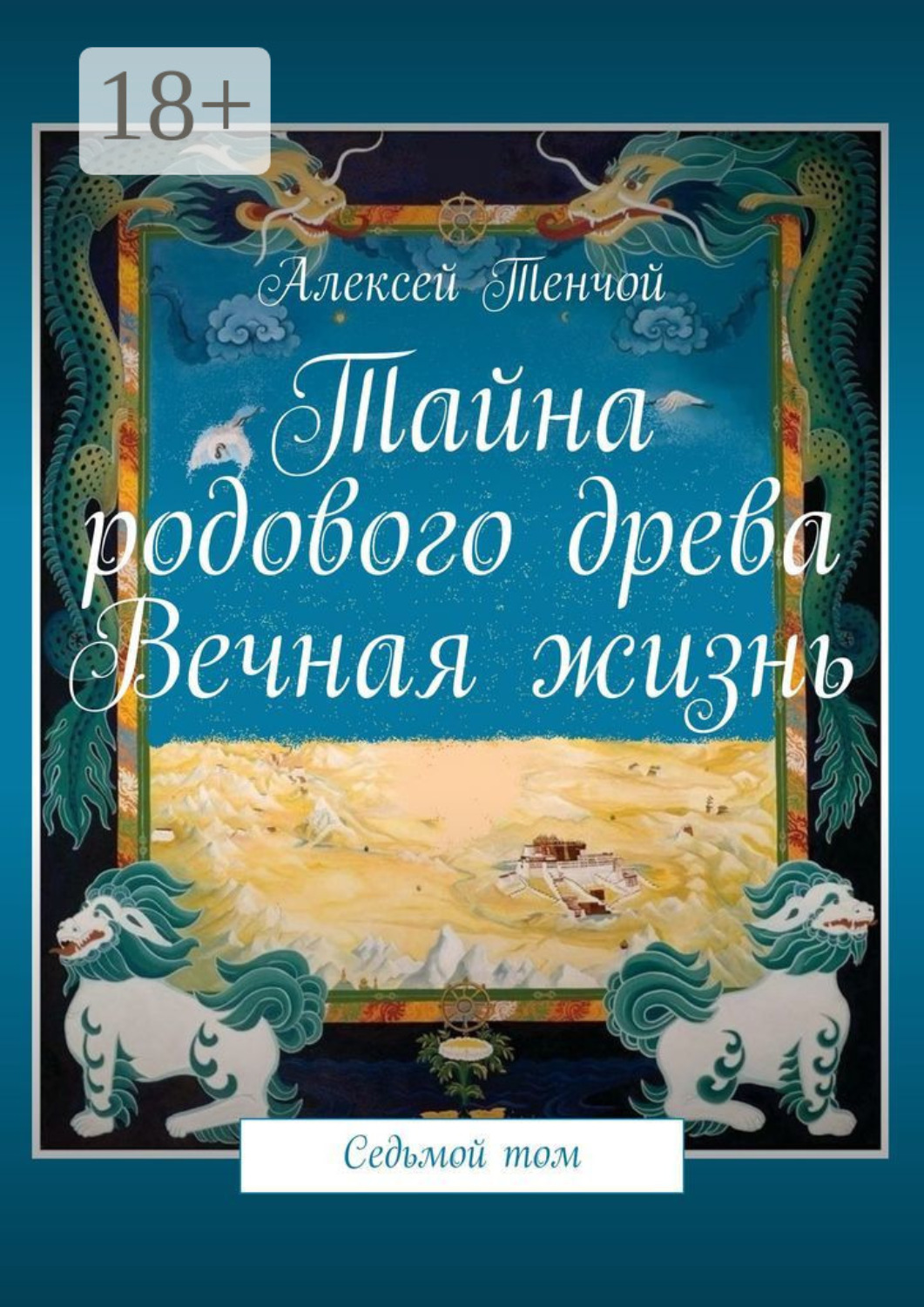 Обложка книги «Тайна родового древа. Вечная жизнь. Седьмой том»