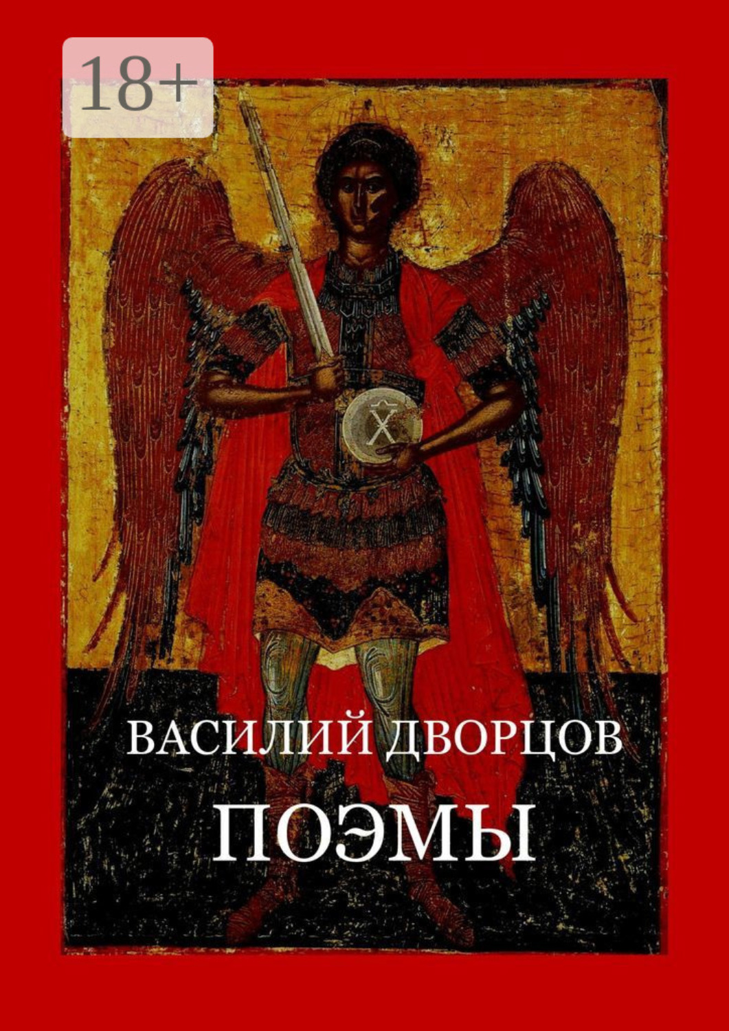 Обложка книги «Поэмы»