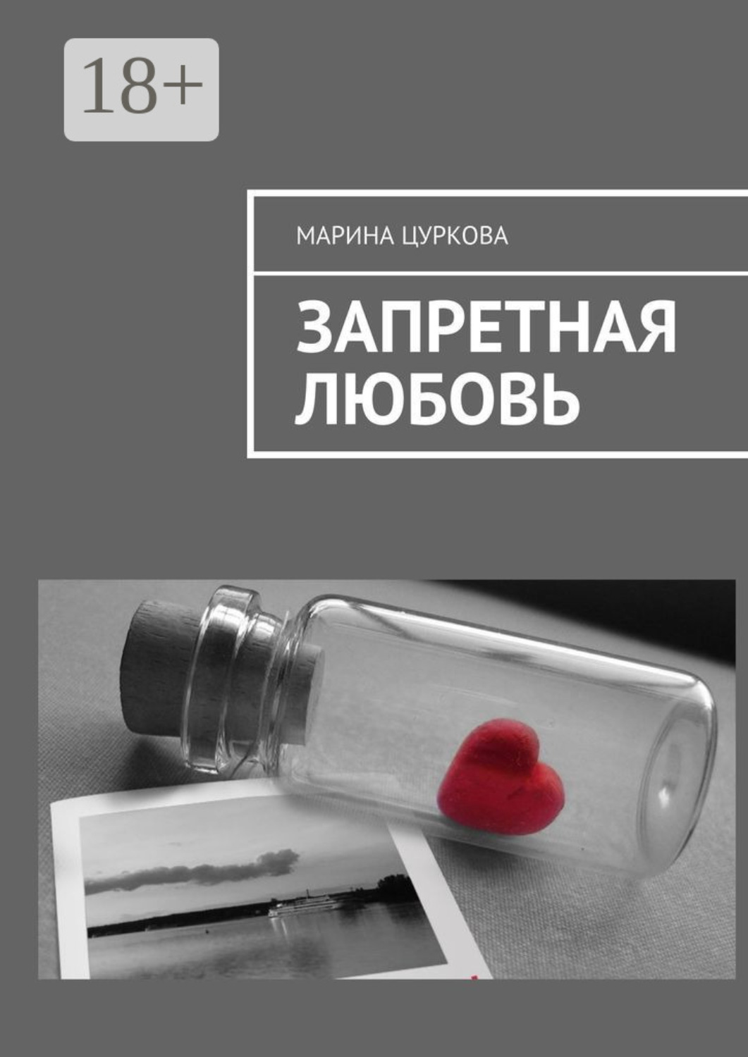 Обложка книги «Запретная любовь»