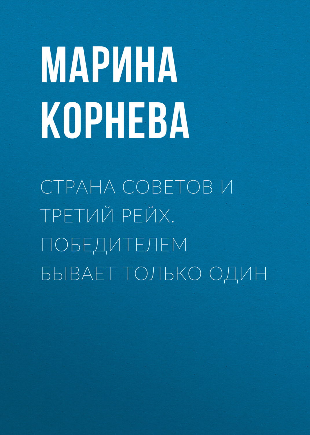 Обложка книги «Страна советов и третий рейх. Победителем бывает только один»