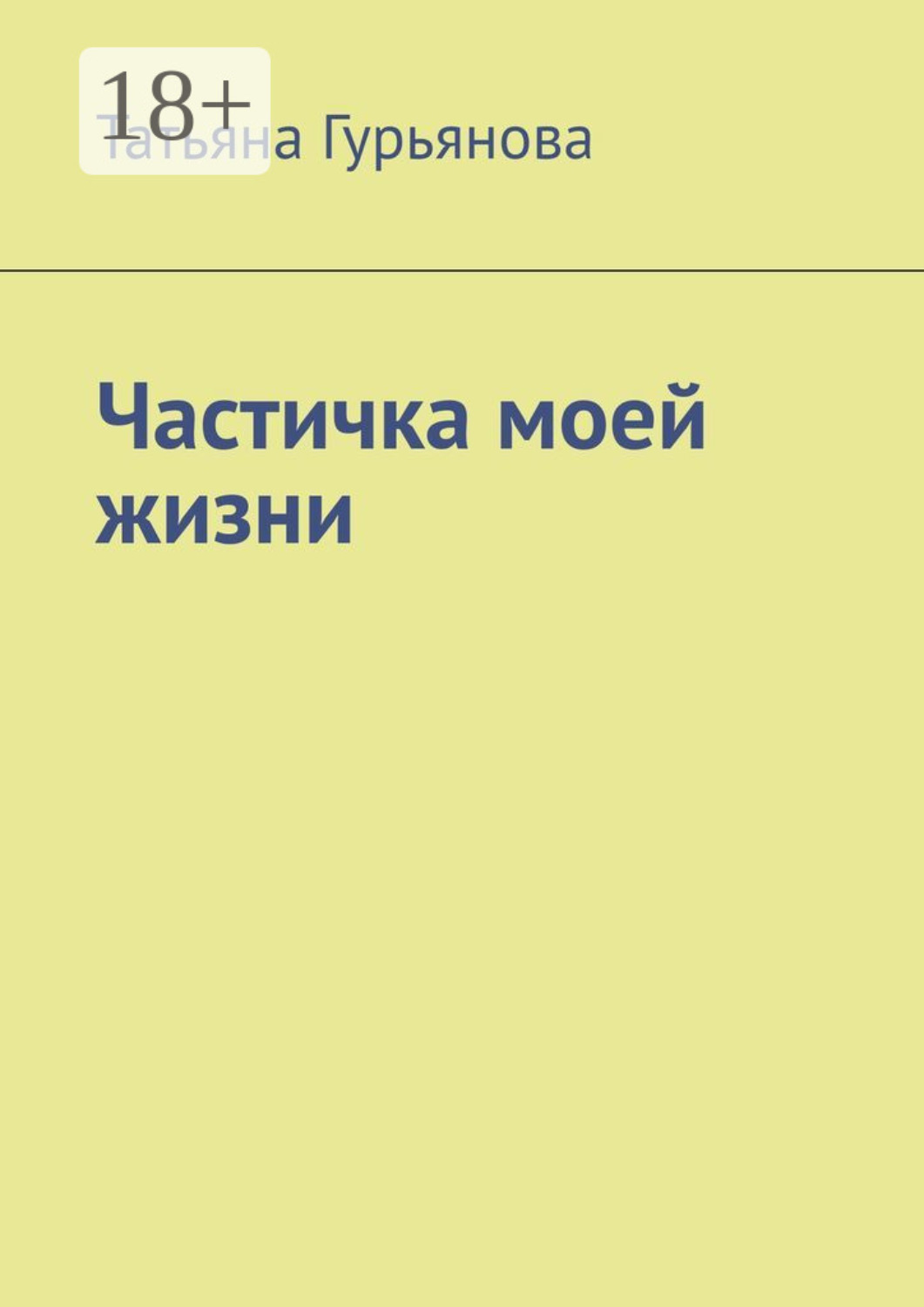 Обложка книги «Частичка моей жизни»