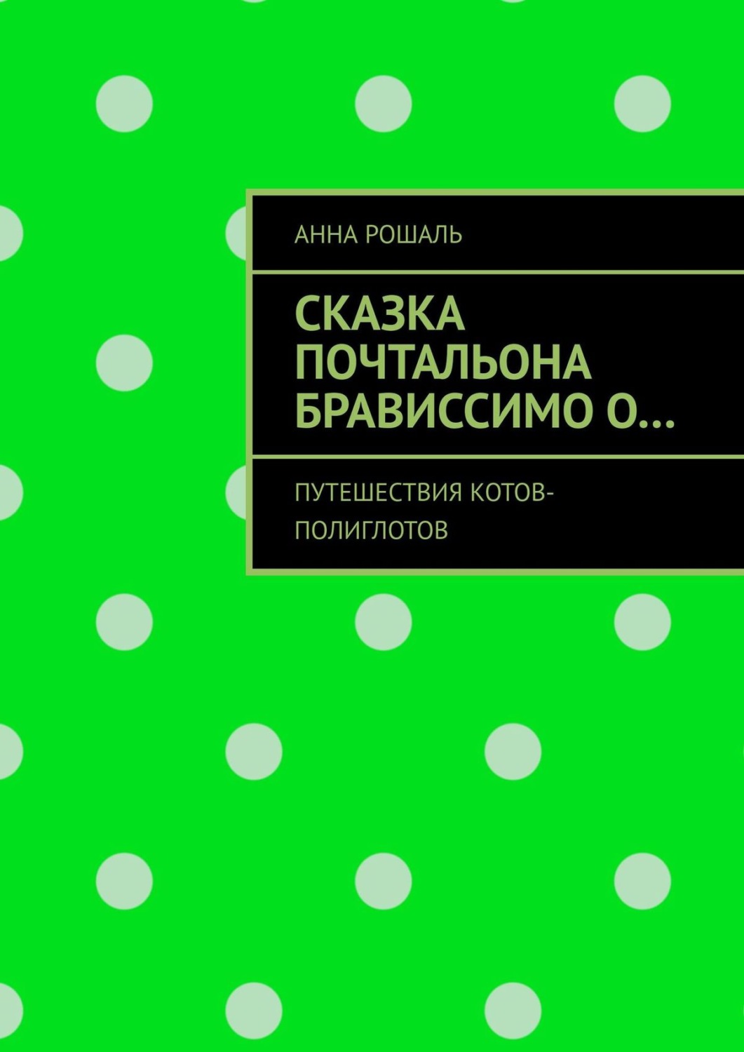 Обложка книги «Сказка почтальона Брависсимо о… Путешествия котов-полиглотов»