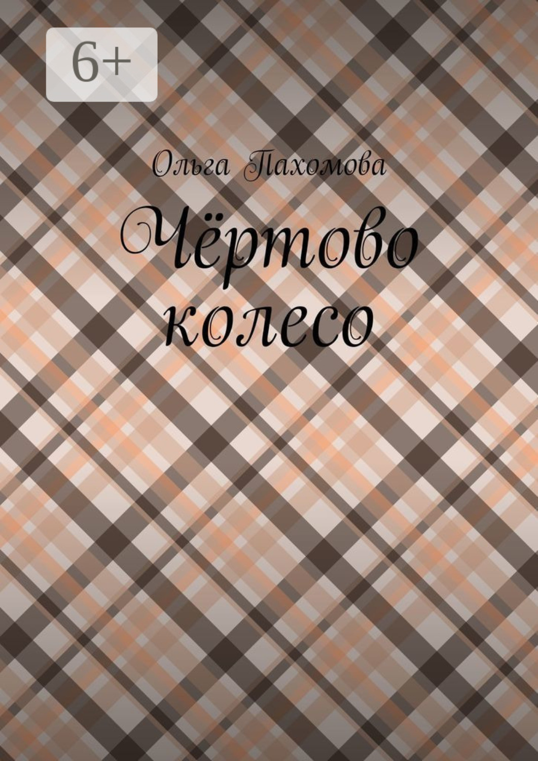 Обложка книги «Чёртово колесо»