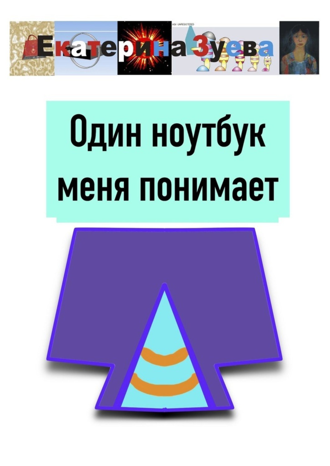 Обложка книги «Один ноутбук меня понимает»