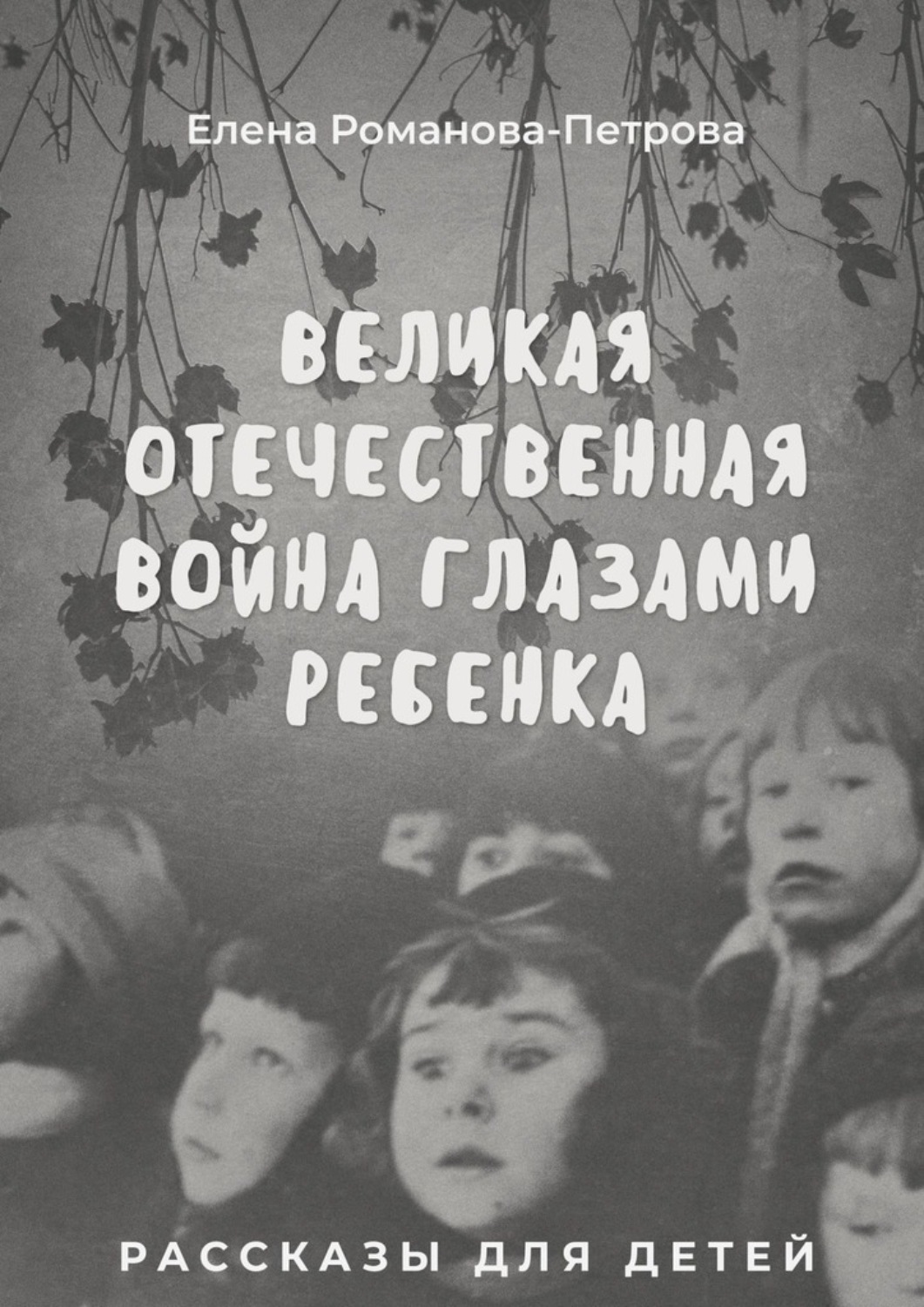 Обложка книги «Великая Отечественная Война глазами ребенка. Рассказы для детей»
