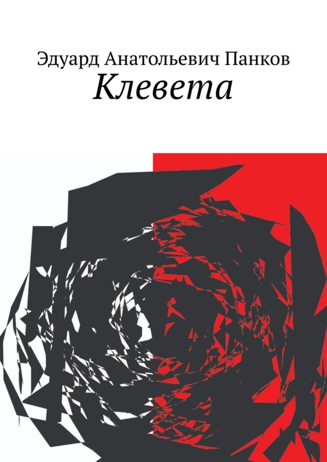 Обложка книги «Клевета»