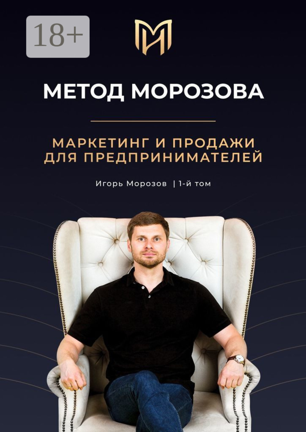 Обложка книги «Метод Морозова. Маркетинг и продажи для предпринимателей. 1-й том»