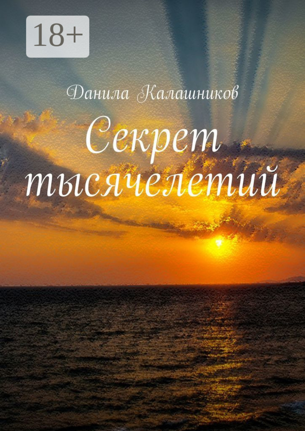 Обложка книги «Секрет тысячелетий»
