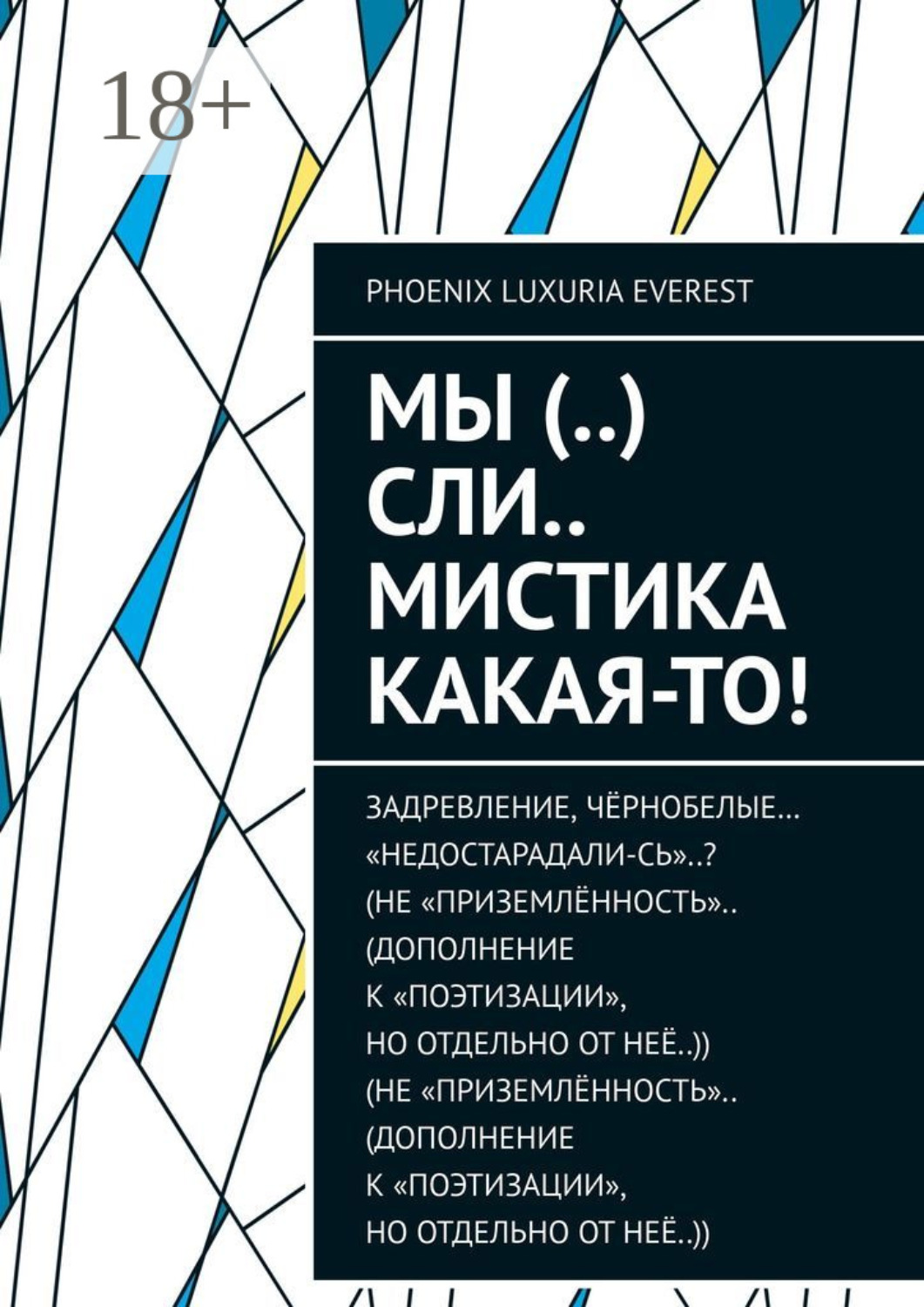 Обложка книги «Мы (..) сли.. мистика какая-то!»