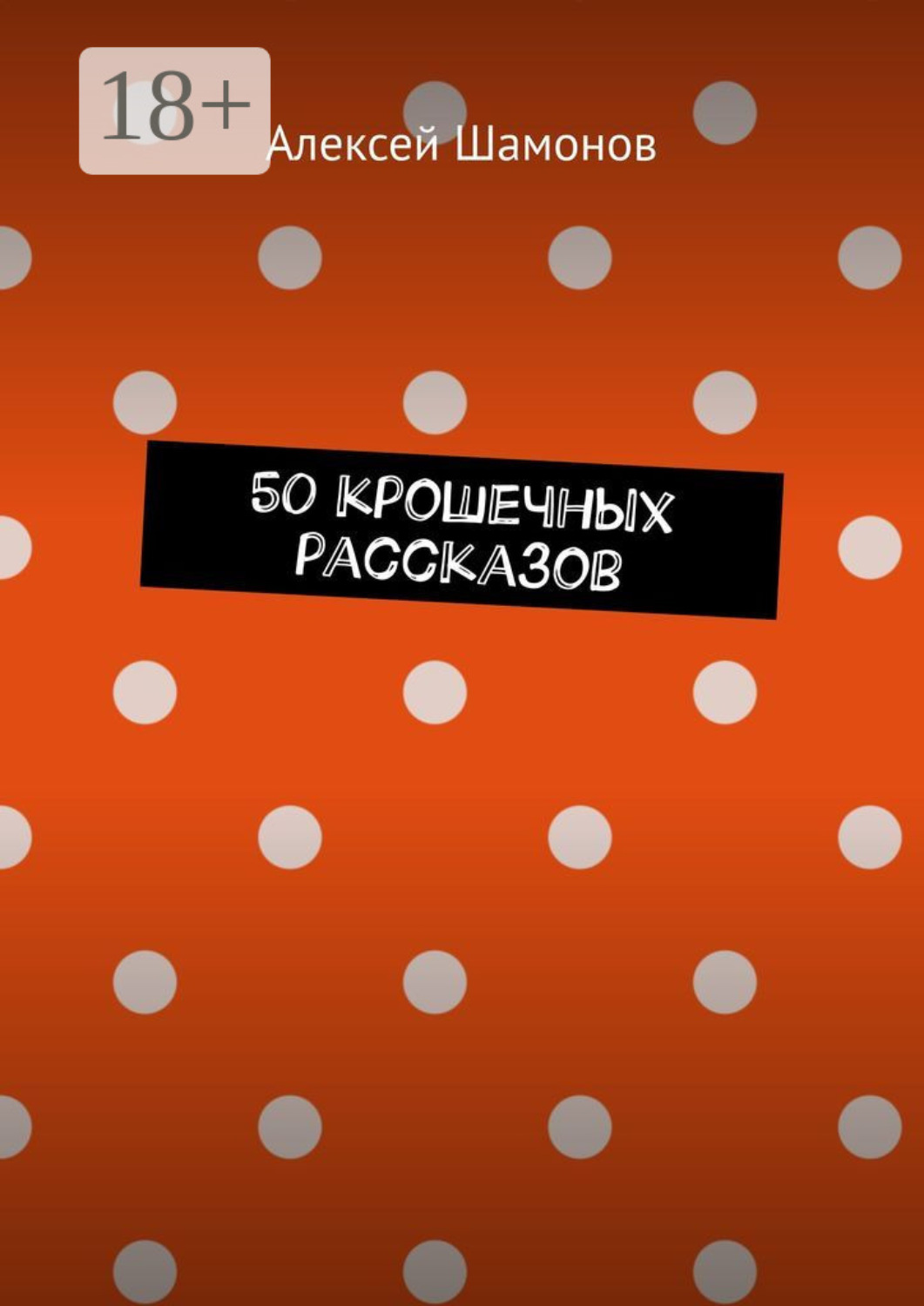 Обложка книги «50 крошечных рассказов»