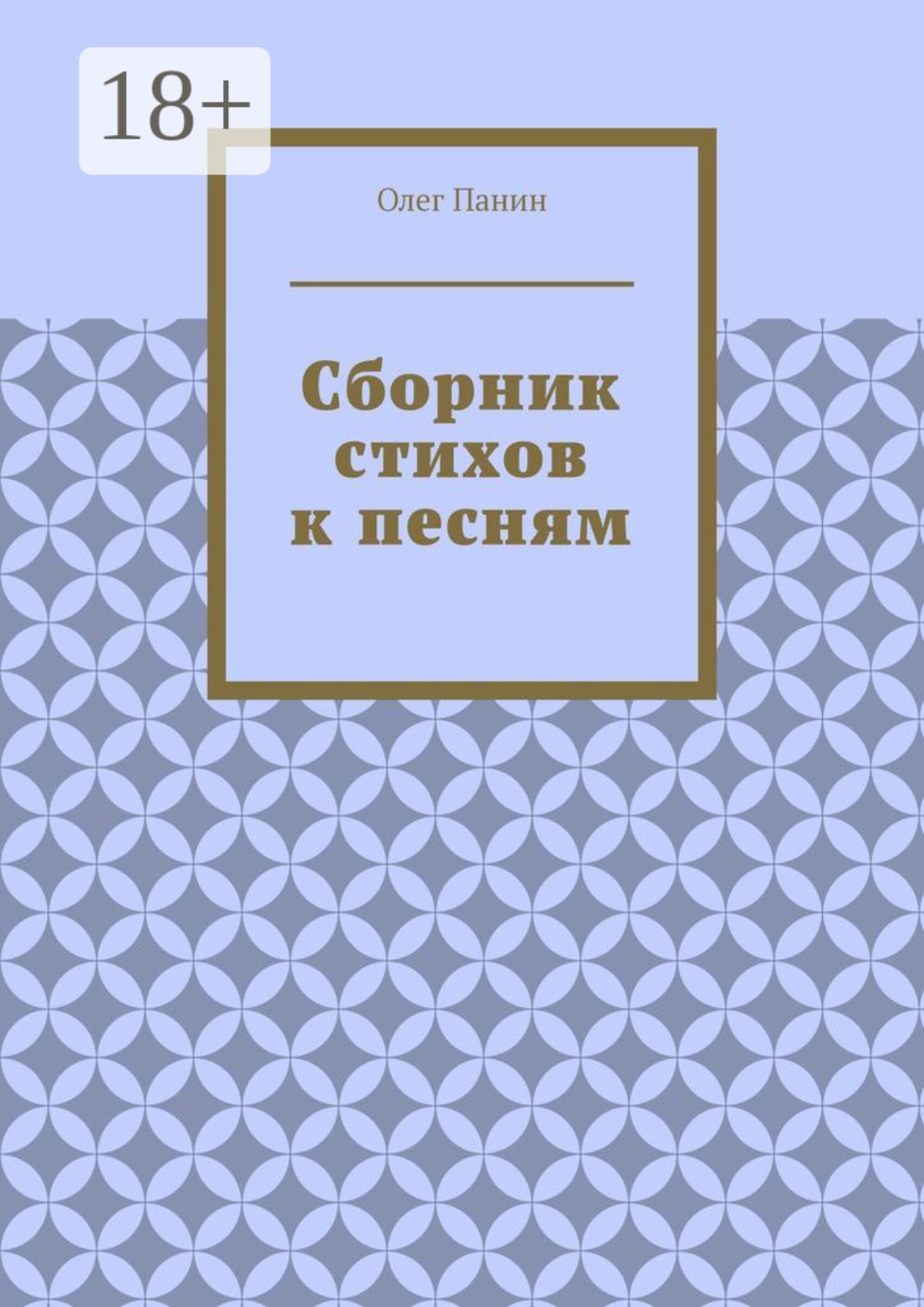 Обложка книги «Сборник стихов к песням»