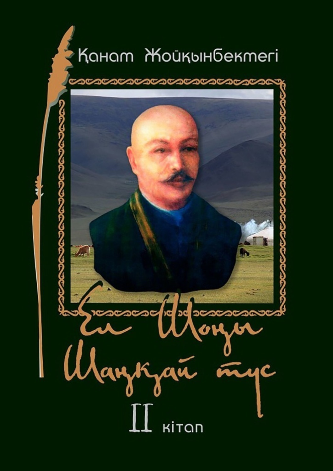 Обложка книги «Ел Шоңы. Шаңқай түс. II кітап»